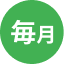 毎月アイコン