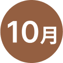 １０月アイコン