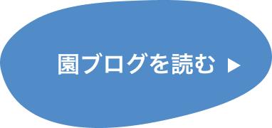 園ブログを読むアイコン