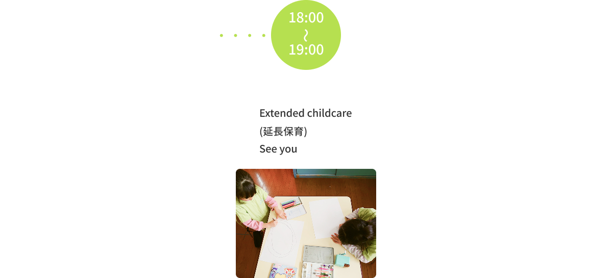 園での１日