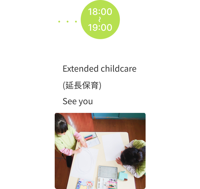 園での１日