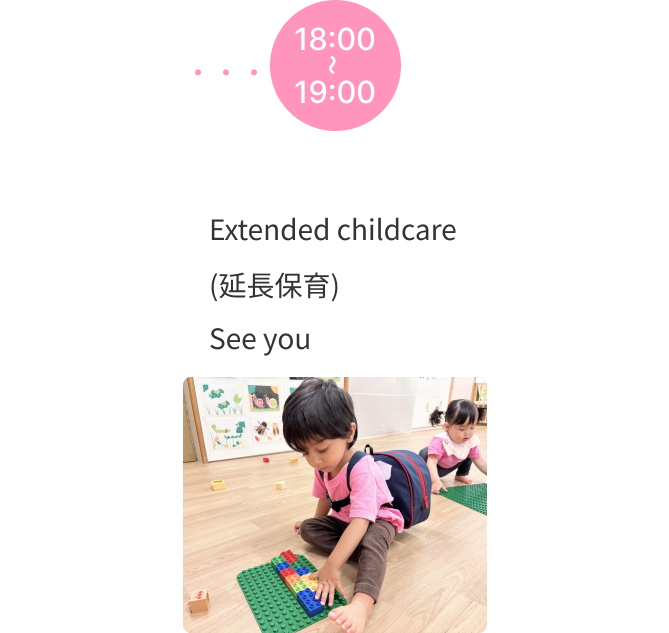 園での１日