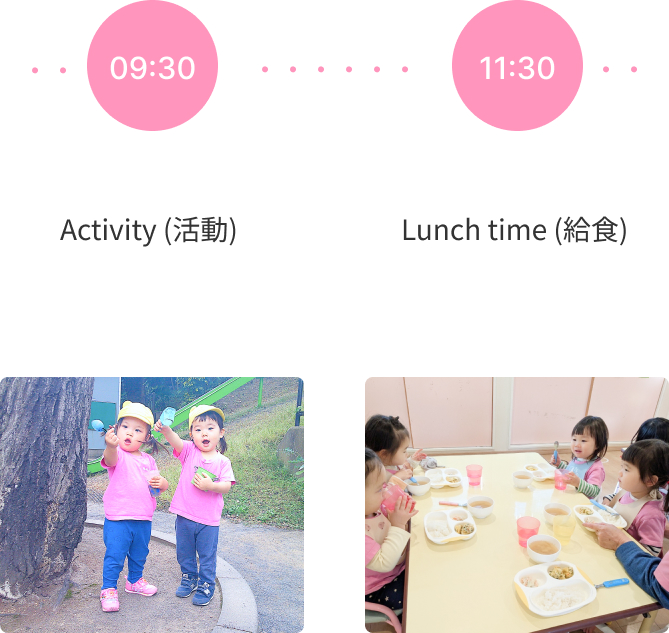 園での１日