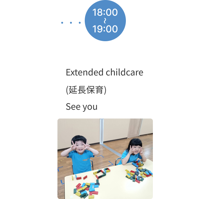 園での１日