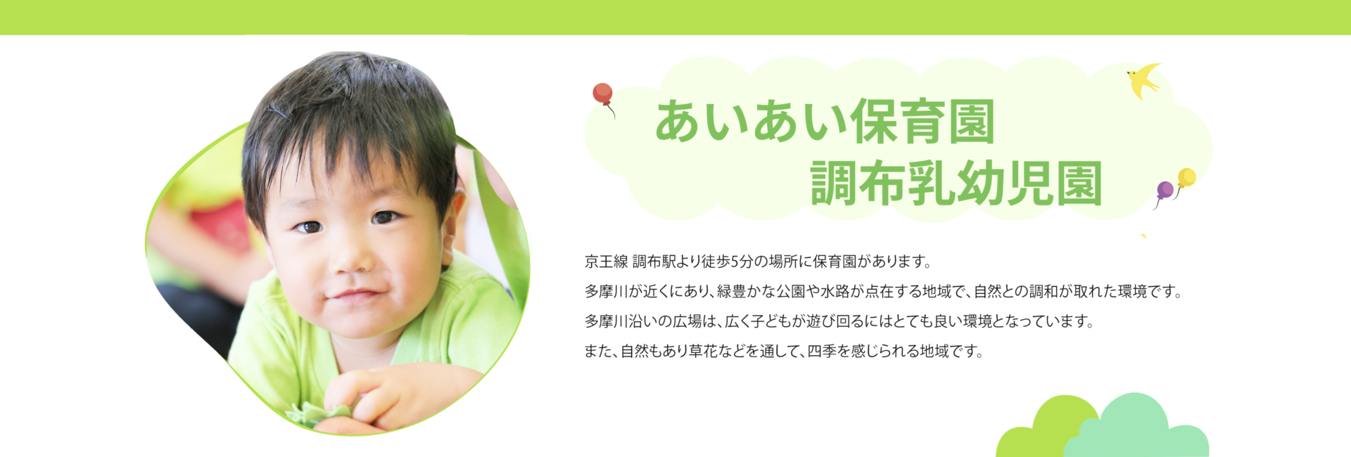 あいあい保育園調布乳幼児園FV