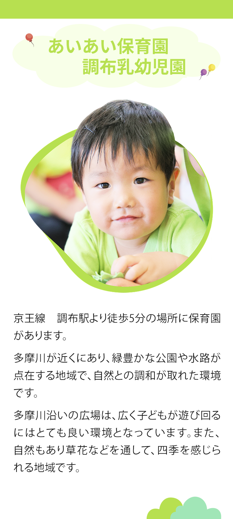 あいあい保育園調布乳幼児園FV