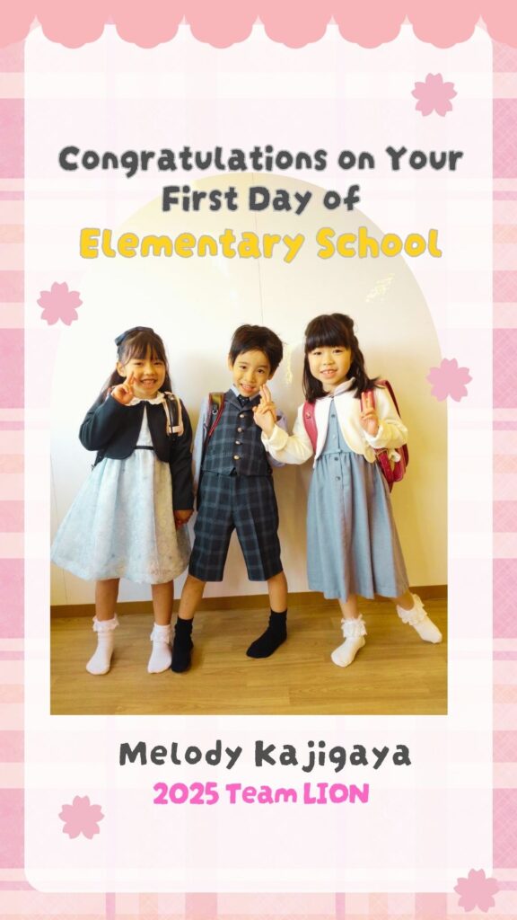 ピカピカの一年生