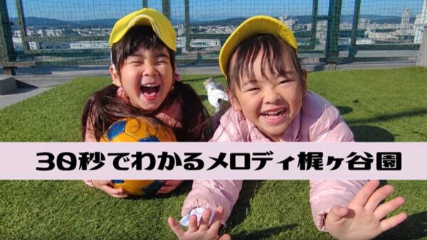 30秒でわかる「メロディ梶ヶ谷園」