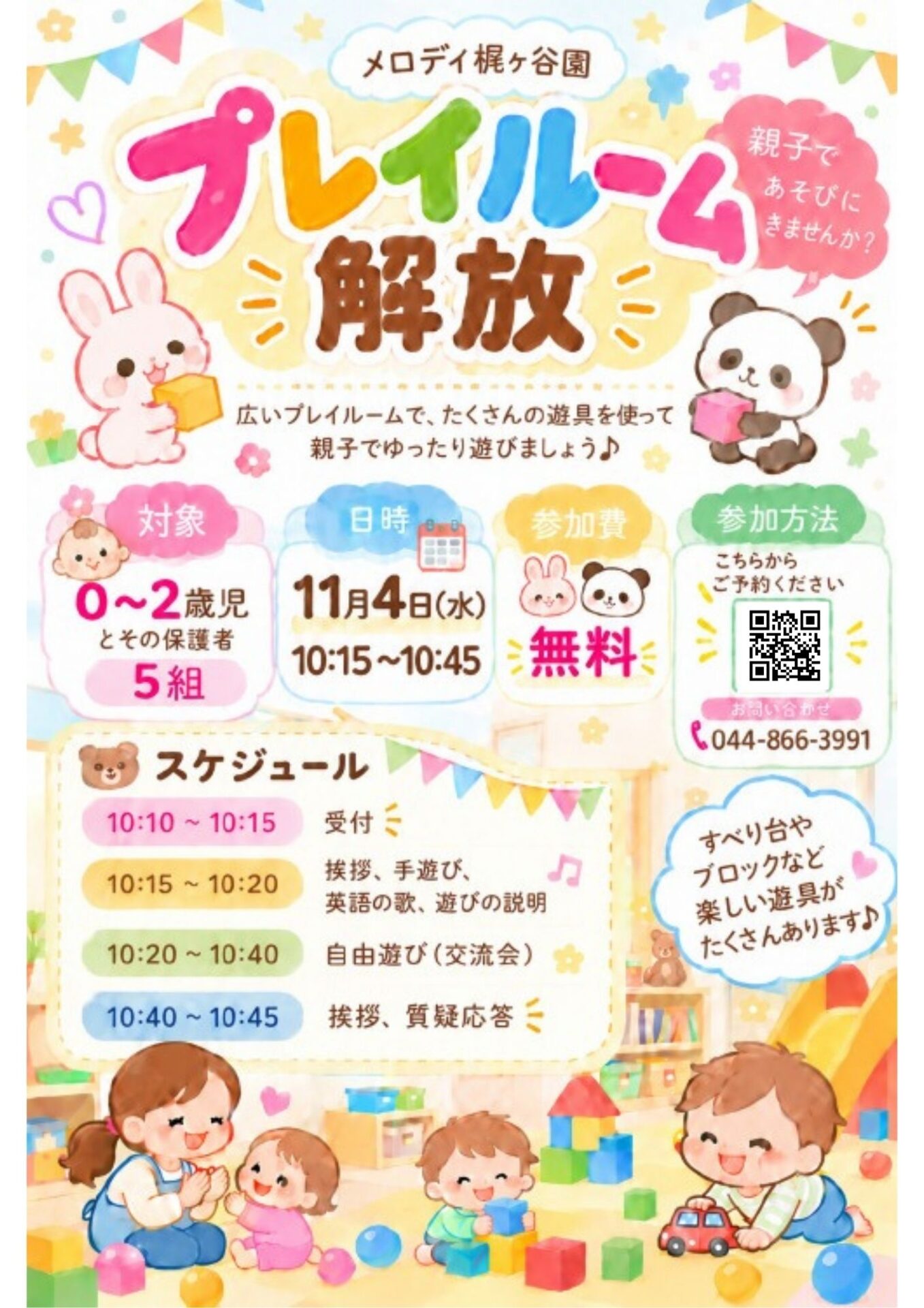 【11/4(水)開催】親子であそぼう！3階プレイルーム開放イベントのお知らせ